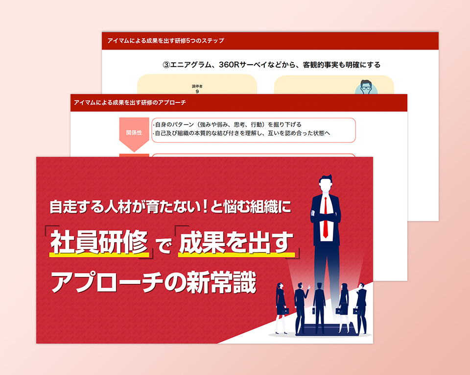 自走する人材が育たない！と悩む組織に社員研修で成果を出すアプローチの新常識