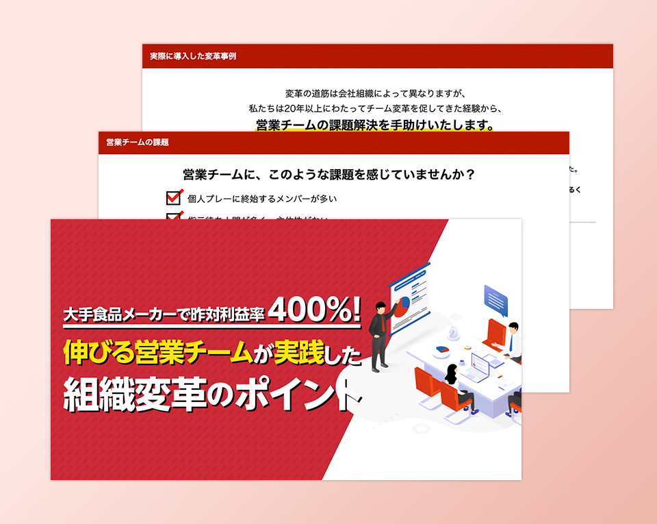 大手食品メーカーで昨対利益率400% 伸びる営業チームが実践した組織変革のポイント