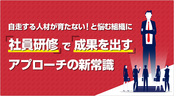 リーダーが育つ組織と育たない組織の違いとは どうしてウチの会社はリーダ不足？その理由を無料でご紹介させていただきます！