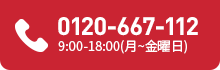 0120-667-112 9:00-18:00(月~金曜日)