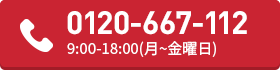 0120-667-112　9:00-18:00(月~金曜日)