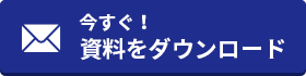 今すぐ資料を申し込む