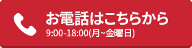 0120-667-112　9:00-18:00(月~金曜日)