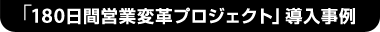 「180日営業変革プロジェクト」導入事例