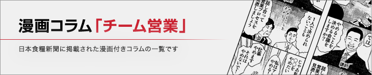 漫画コラム「チーム営業」