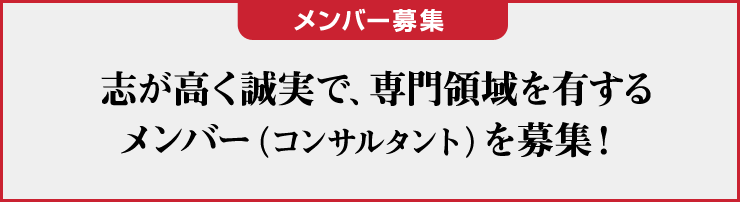 志が高く誠実で、専門領域を有するメンバー（コンサルタント）を募集！