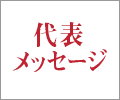 社長メッセージ