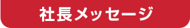 社長メッセージ