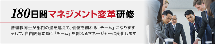 180日間マネジメント変革研修