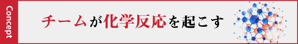 チームが化学反応を起こす