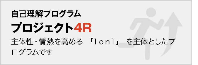 プロジェクト4R