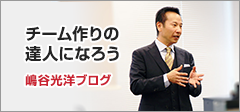 嶋谷光洋　チーム作りの達人になろうブログ