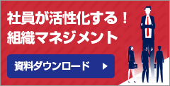 社員が活性化する！組織マネジメント　資料ダウンロード