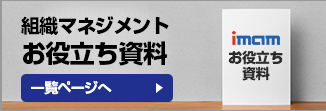 組織マネジメント資料一覧 一覧ページへ