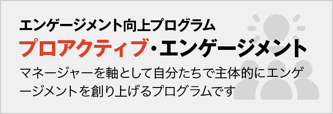 プロアクティブ・エンゲージメント