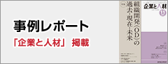 企業と人材導入レポート