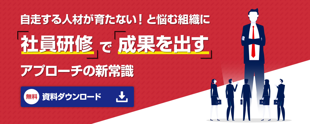 自走する人材が育たない！と悩む組織に「社員研修」で「成果を出す」アプローチの新常識　無料資料ダウンロード