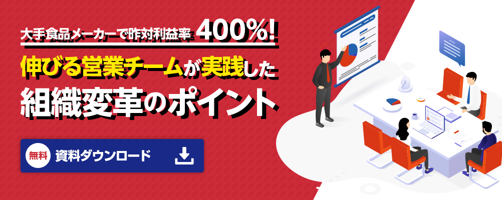 大手食品メーカーで昨対利益率400%伸びる営業チームが実践した組織変革のポイント　無料資料ダウンロード