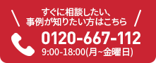 0120-667-112　9:00-18:00(月~金曜日)